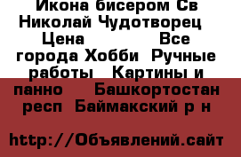 Икона бисером Св.Николай Чудотворец › Цена ­ 10 000 - Все города Хобби. Ручные работы » Картины и панно   . Башкортостан респ.,Баймакский р-н